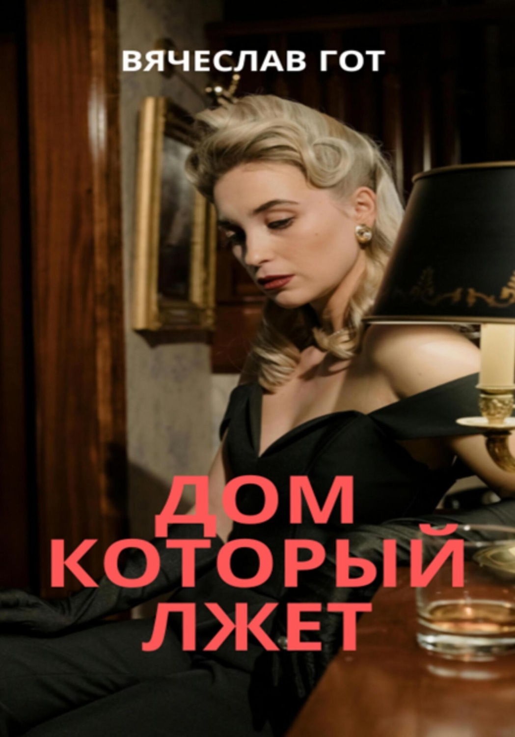 Обложка книги «Дом который лжет»