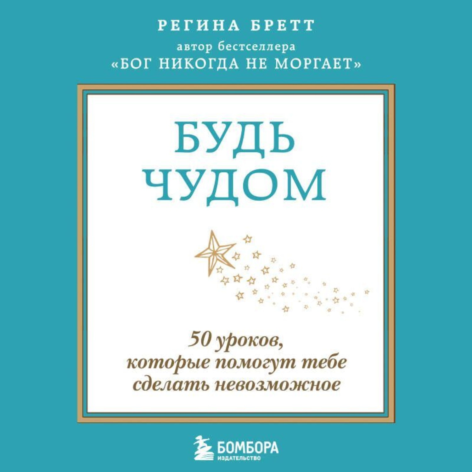 Обложка книги «Будь чудом. 50 уроков, которые помогут тебе сделать невозможное»