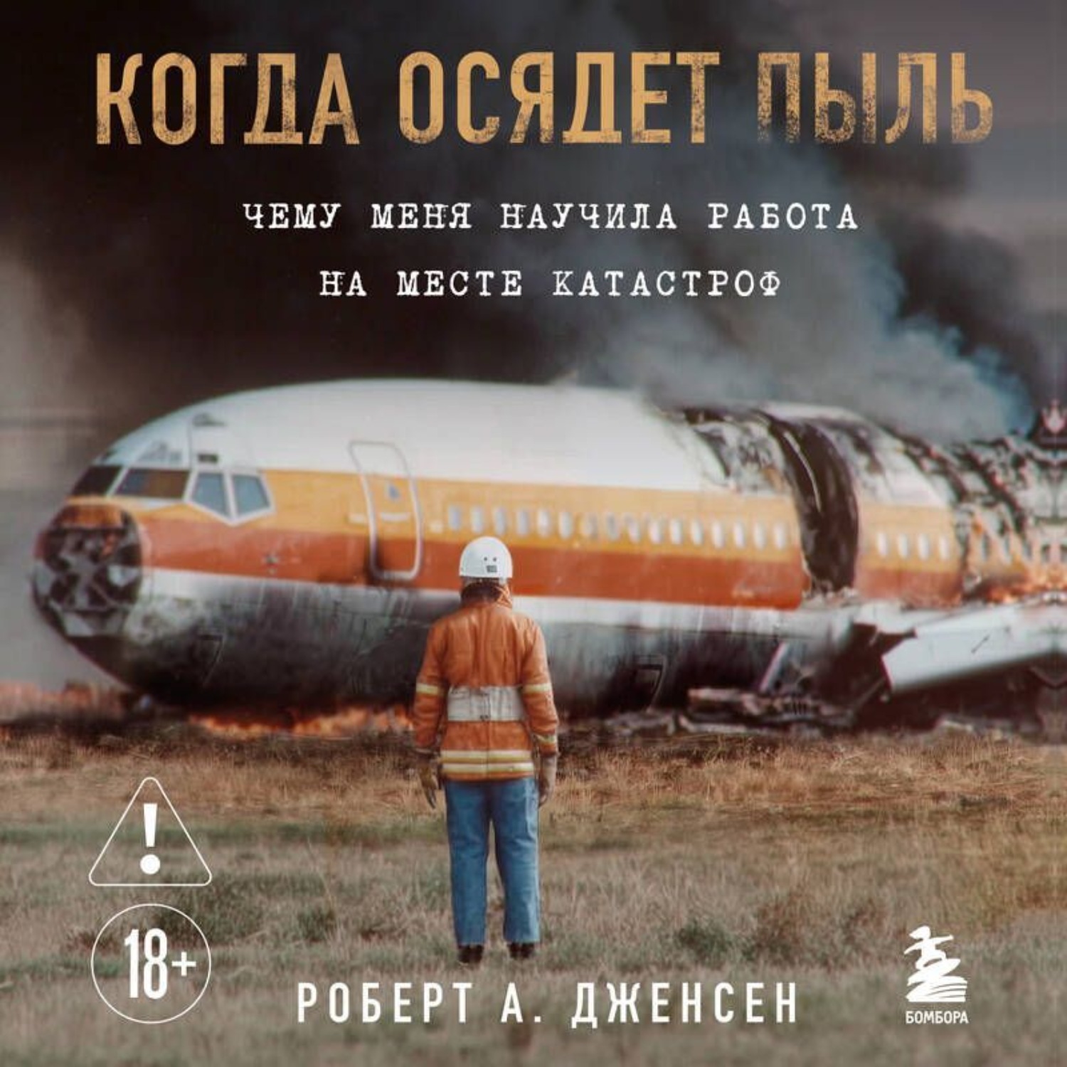Обложка книги «Когда осядет пыль. Чему меня научила работа на месте катастроф»