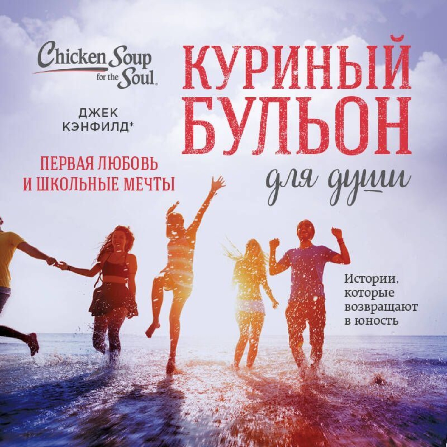 Обложка книги «Куриный бульон для души. Первая любовь и школьные мечты. Истории, которые возвращают в юность»
