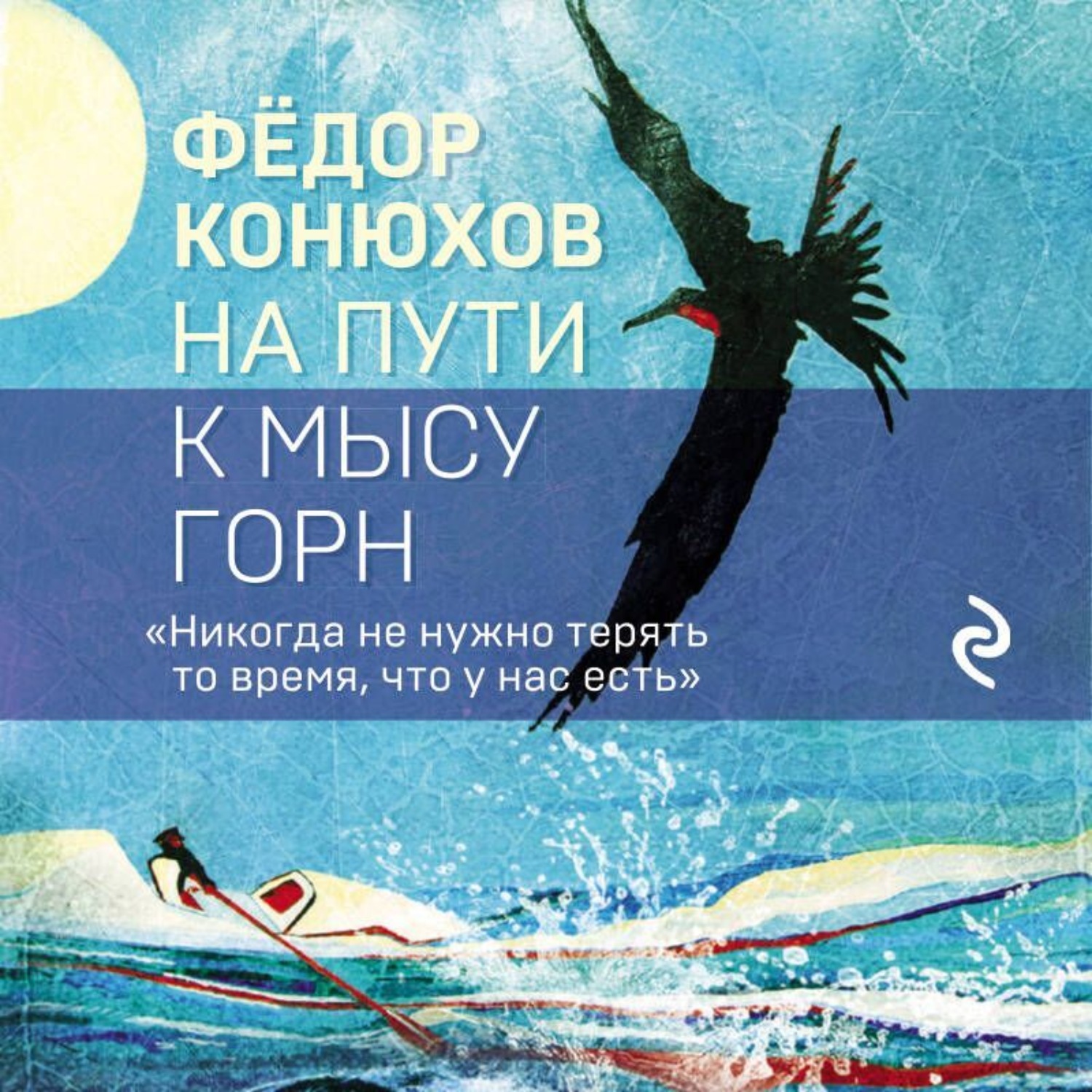 Обложка книги «На пути к мысу Горн»