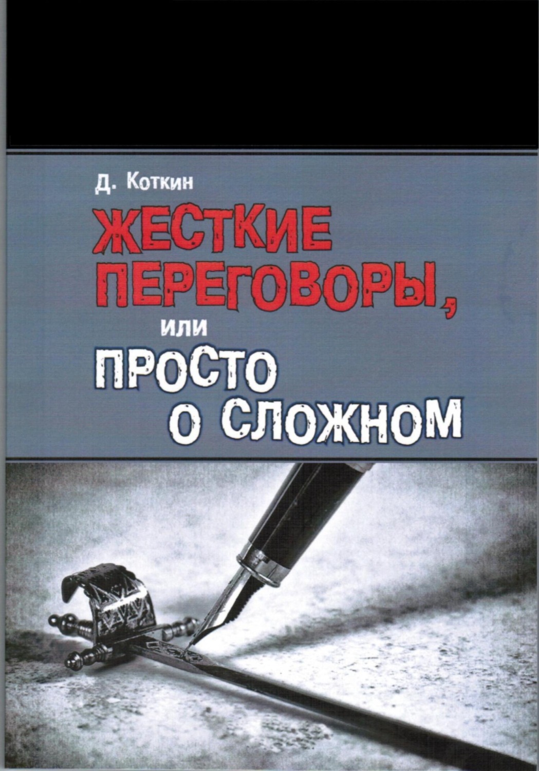 Обложка книги «Жесткие переговоры, или Просто о сложном»