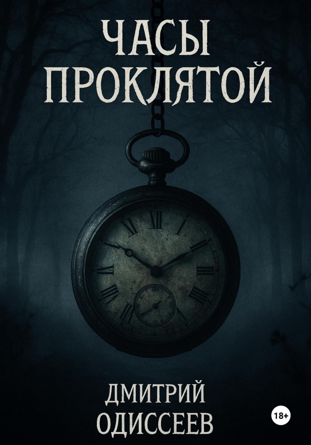Обложка книги «Часы проклятой»