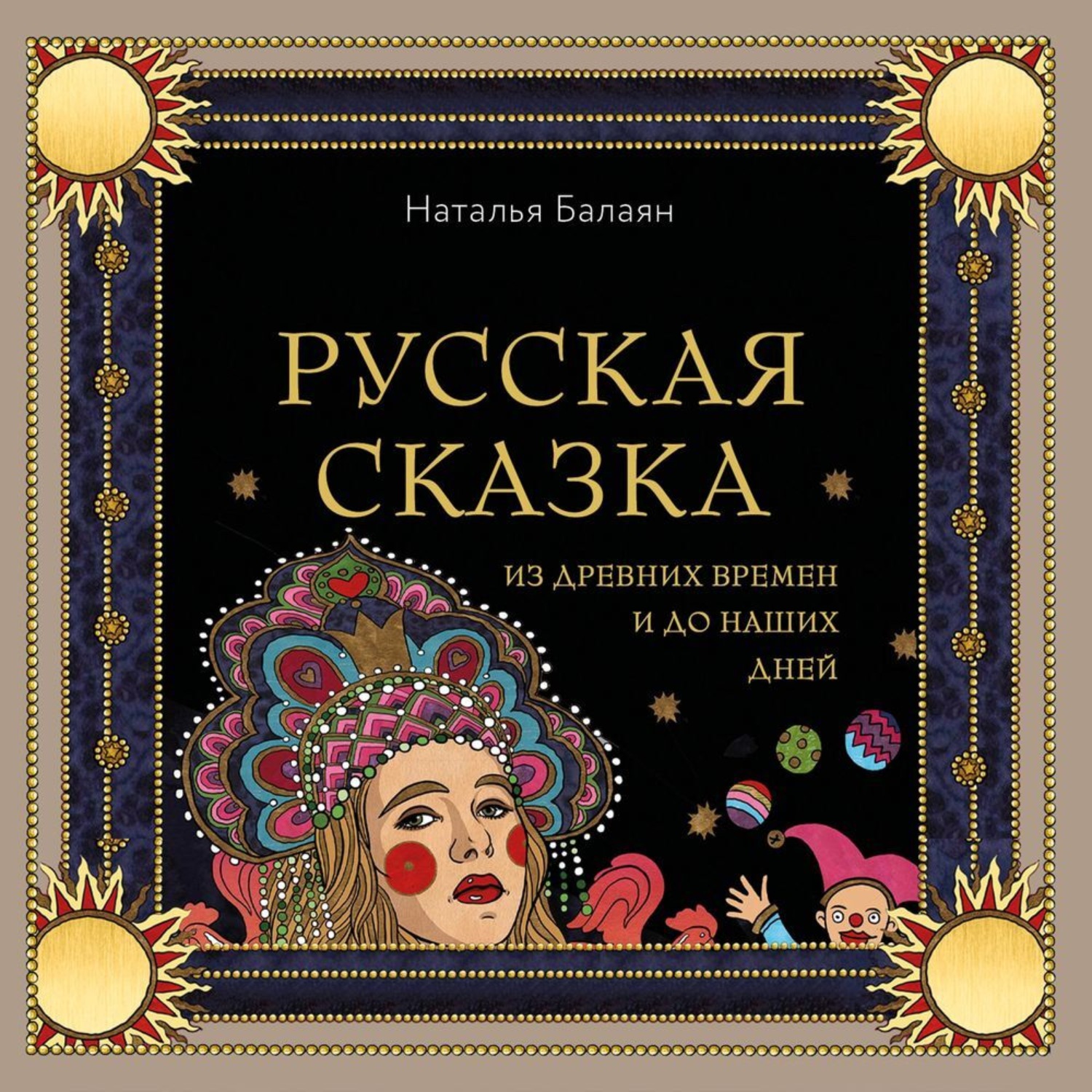 Обложка книги «Русская сказка из древних времен и до наших дней»