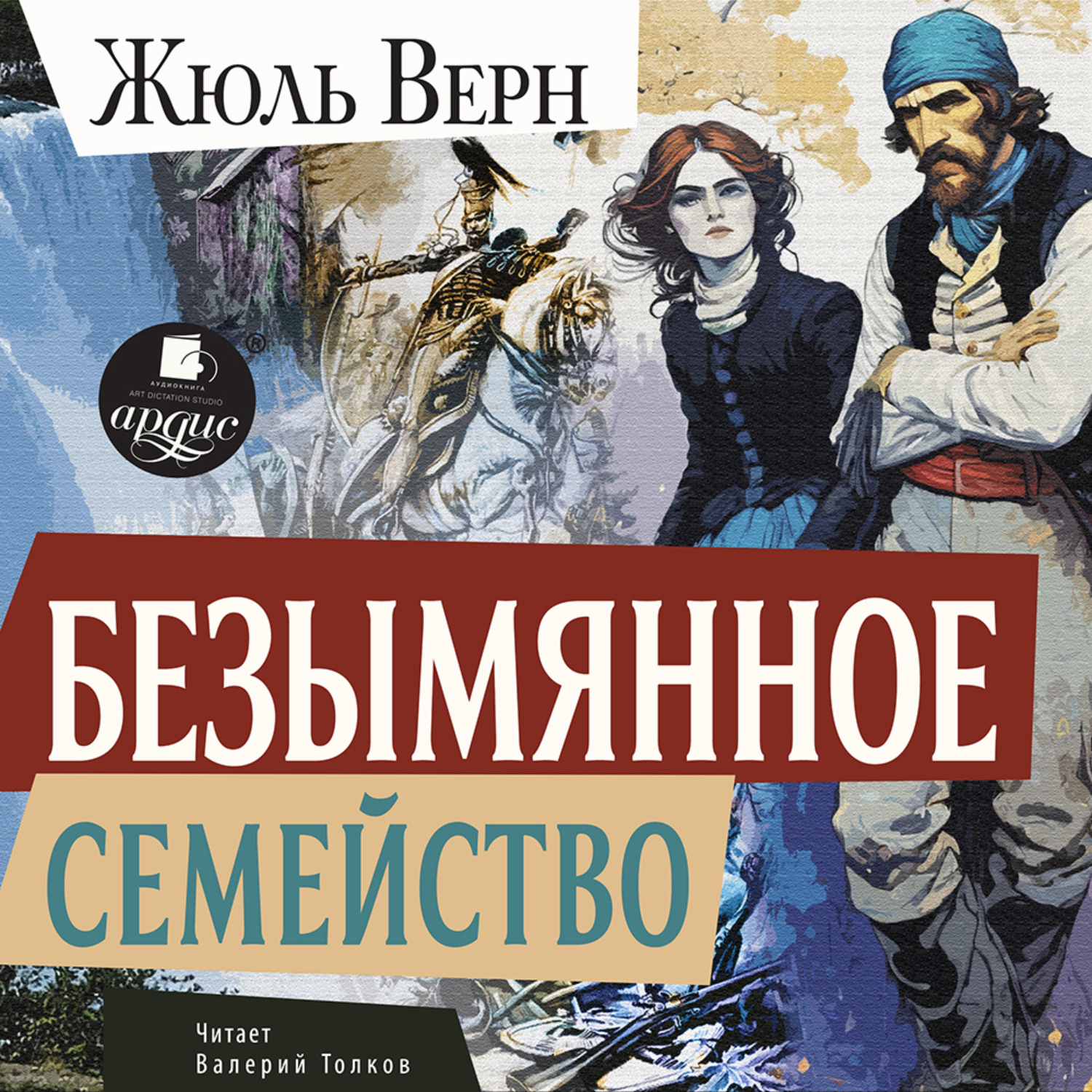 Обложка книги «Безымянное семейство»
