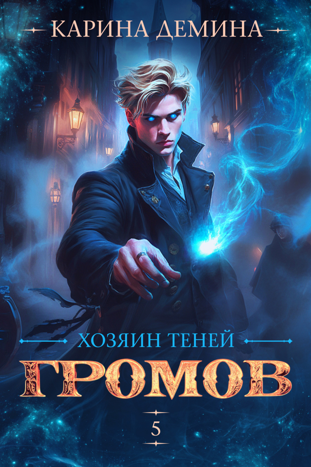 Обложка книги «Громов: Хозяин теней – 5»
