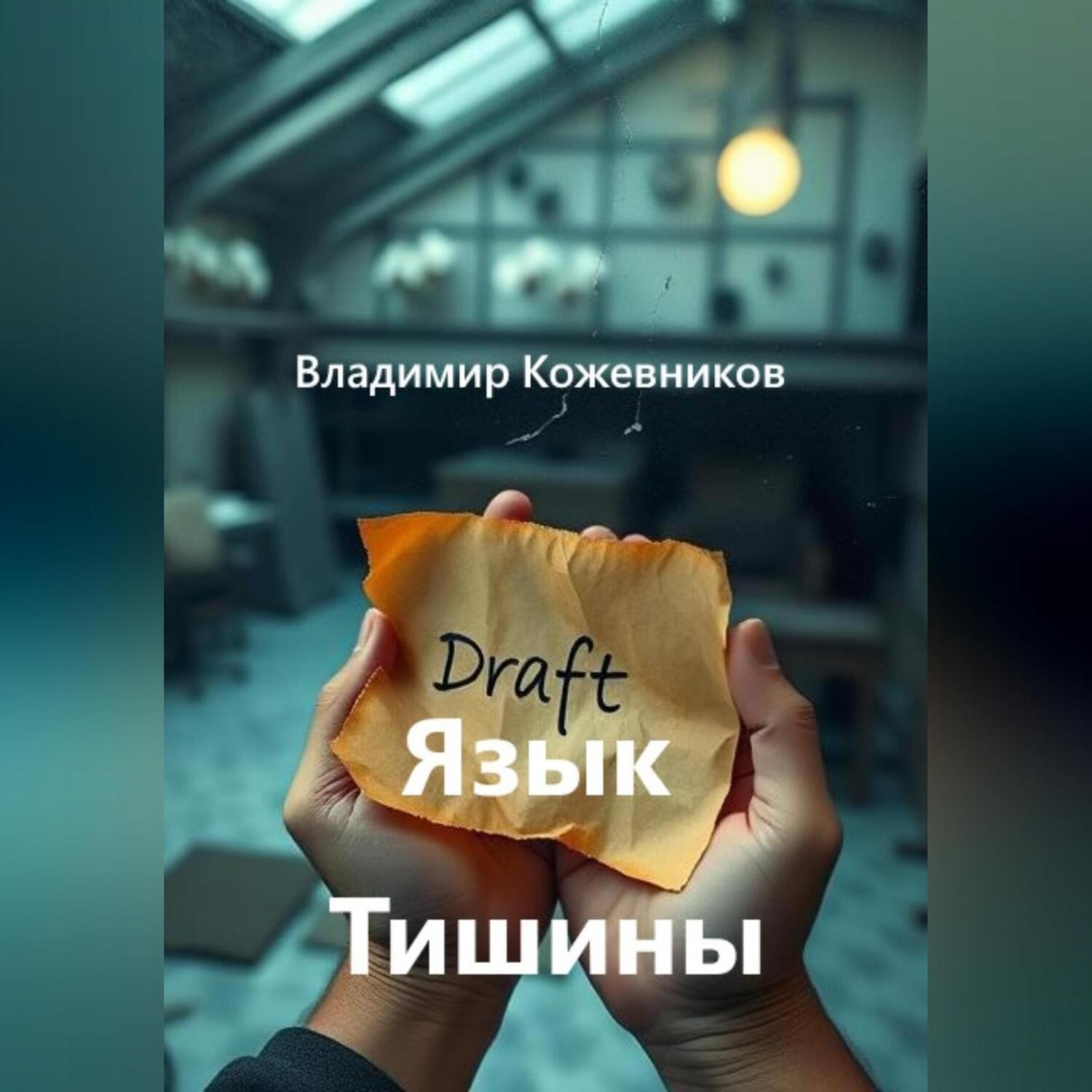 Обложка книги «Язык Тишины»