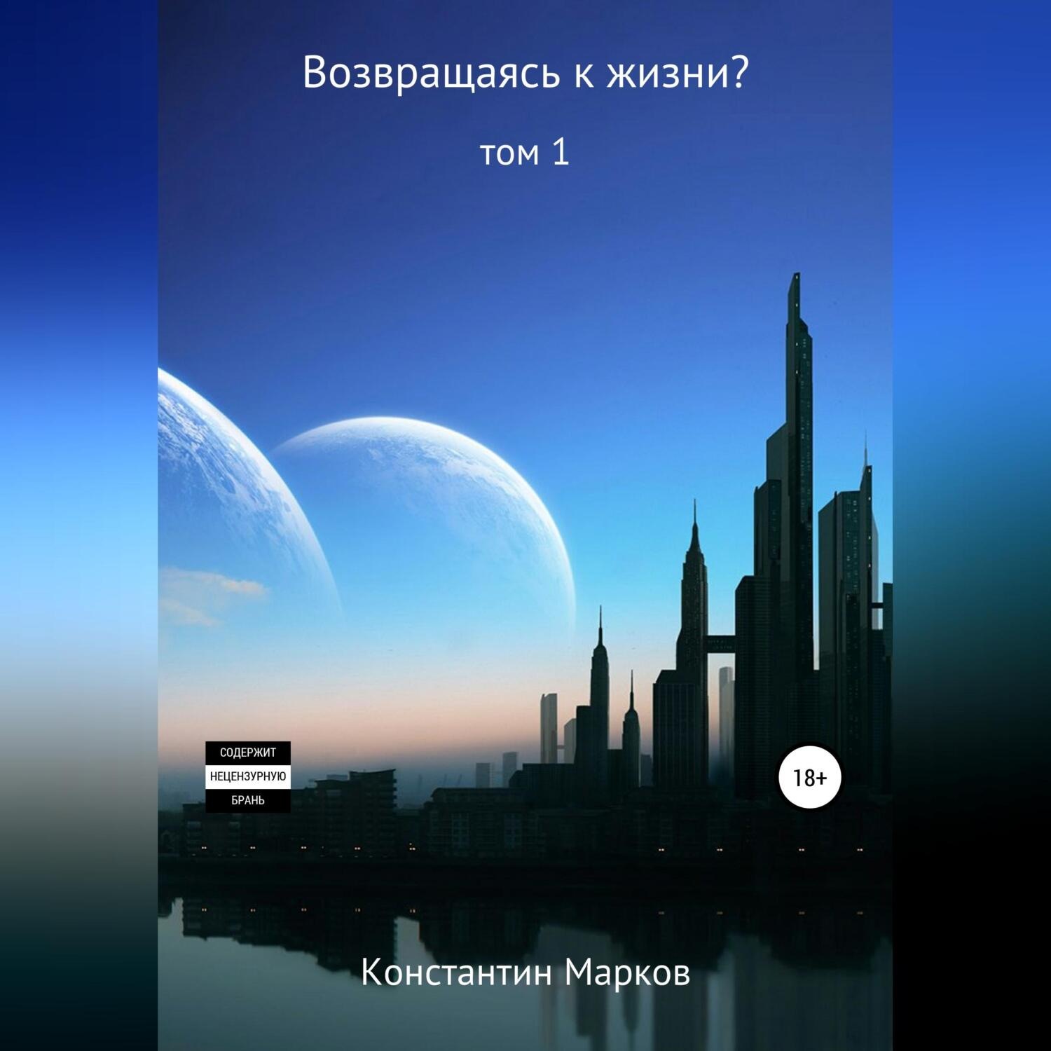 Обложка книги «Возвращаясь к жизни? Том 1»