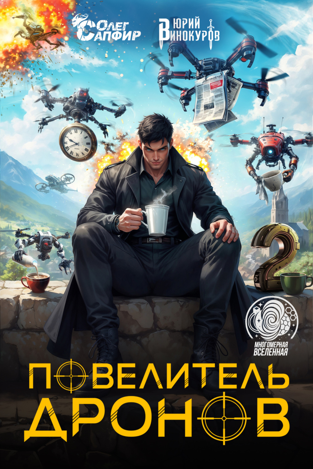 Обложка книги «Повелитель дронов – 2»