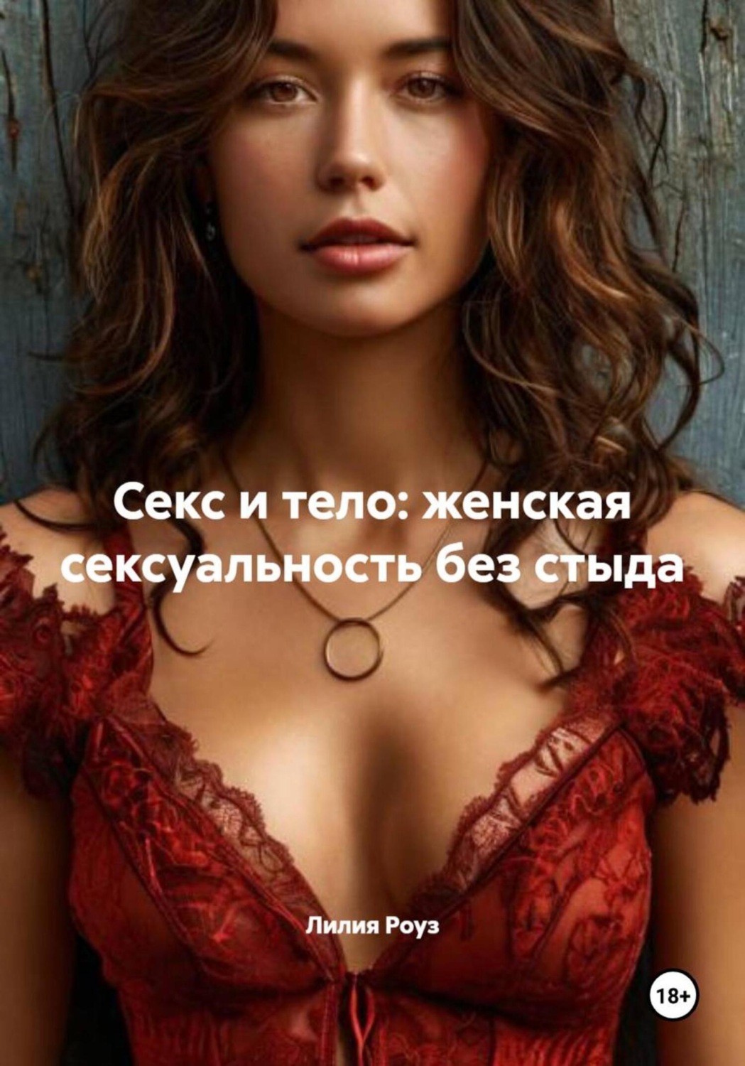 Обложка книги «Секс и тело: женская сексуальность без стыда»