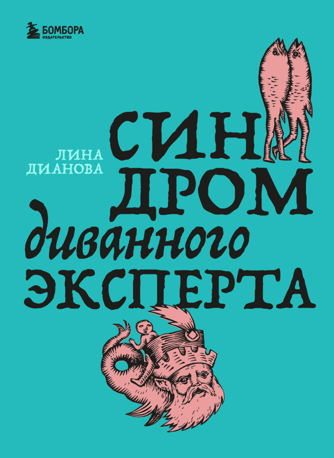 Обложка книги «Синдром диванного эксперта»