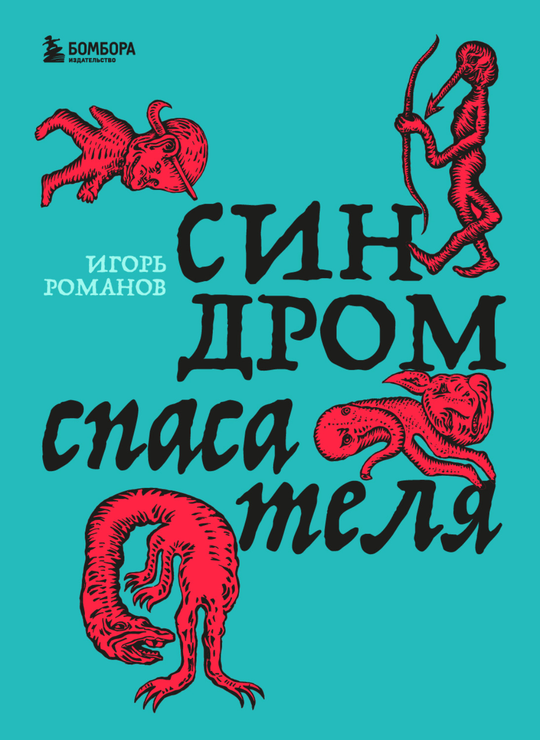 Обложка книги «Синдром спасателя»