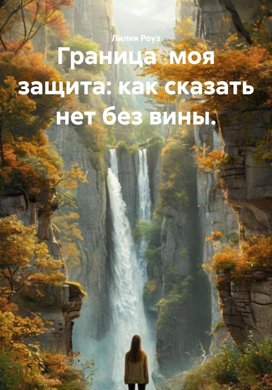 Обложка книги «Граница моя защита: как сказать нет без вины»