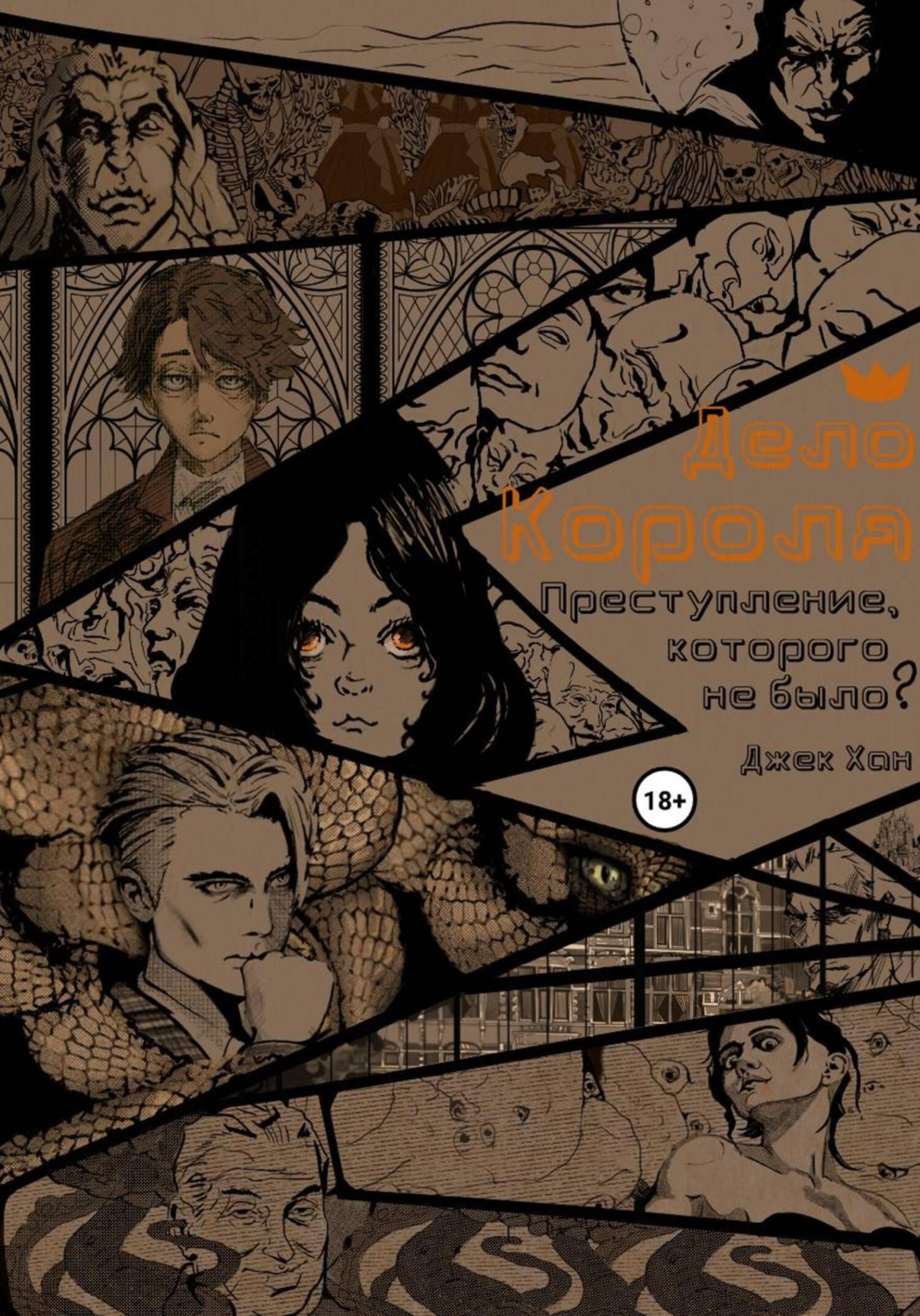 Обложка книги «Дело Короля: Преступление, которого не было?»
