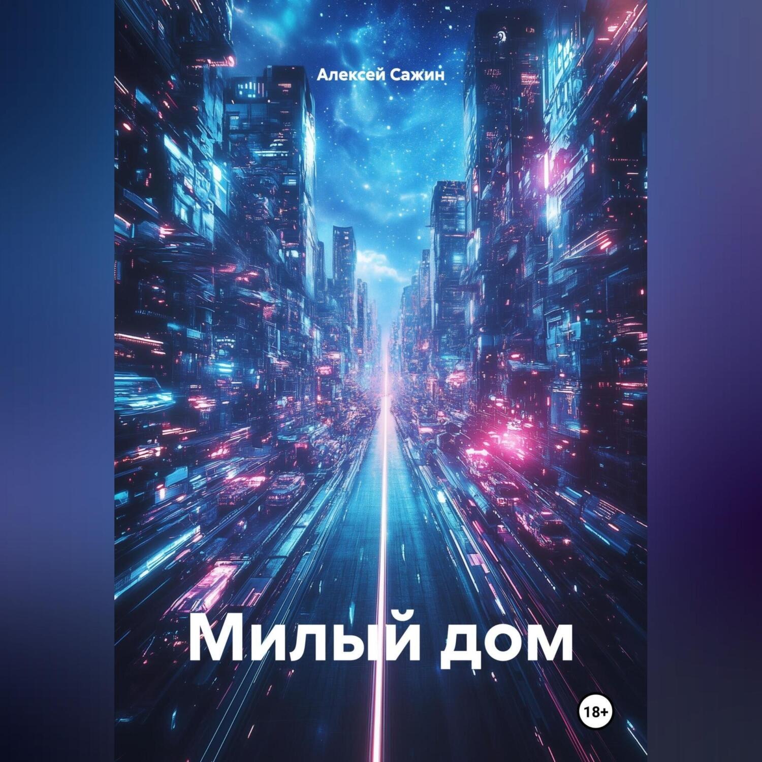 Обложка книги «Милый дом»