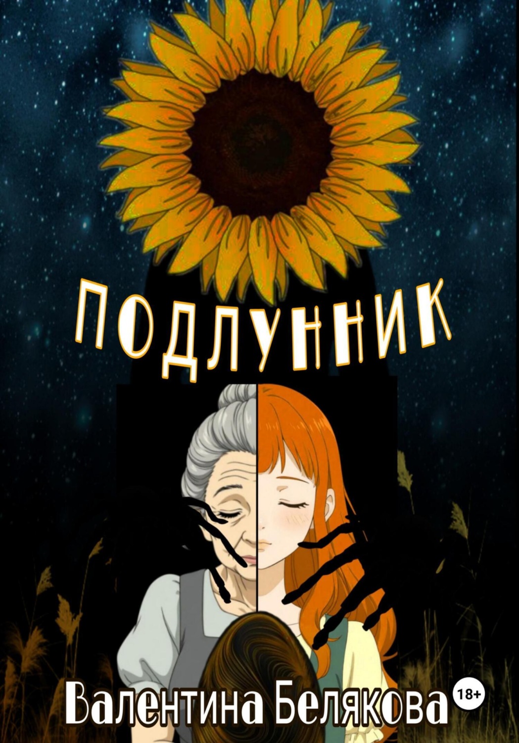Обложка книги «Подлунник»