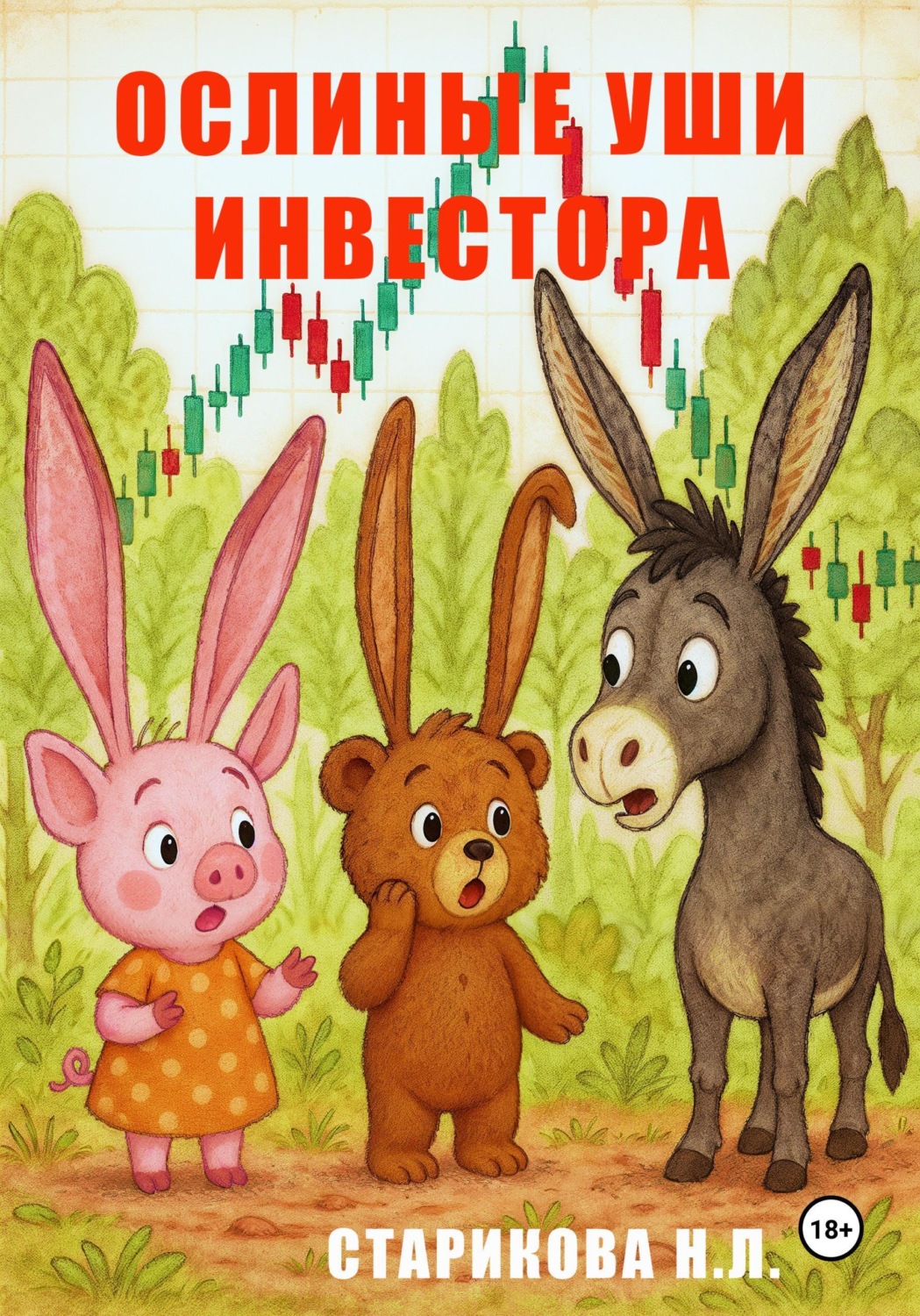 Обложка книги «Ослиные уши инвестора»