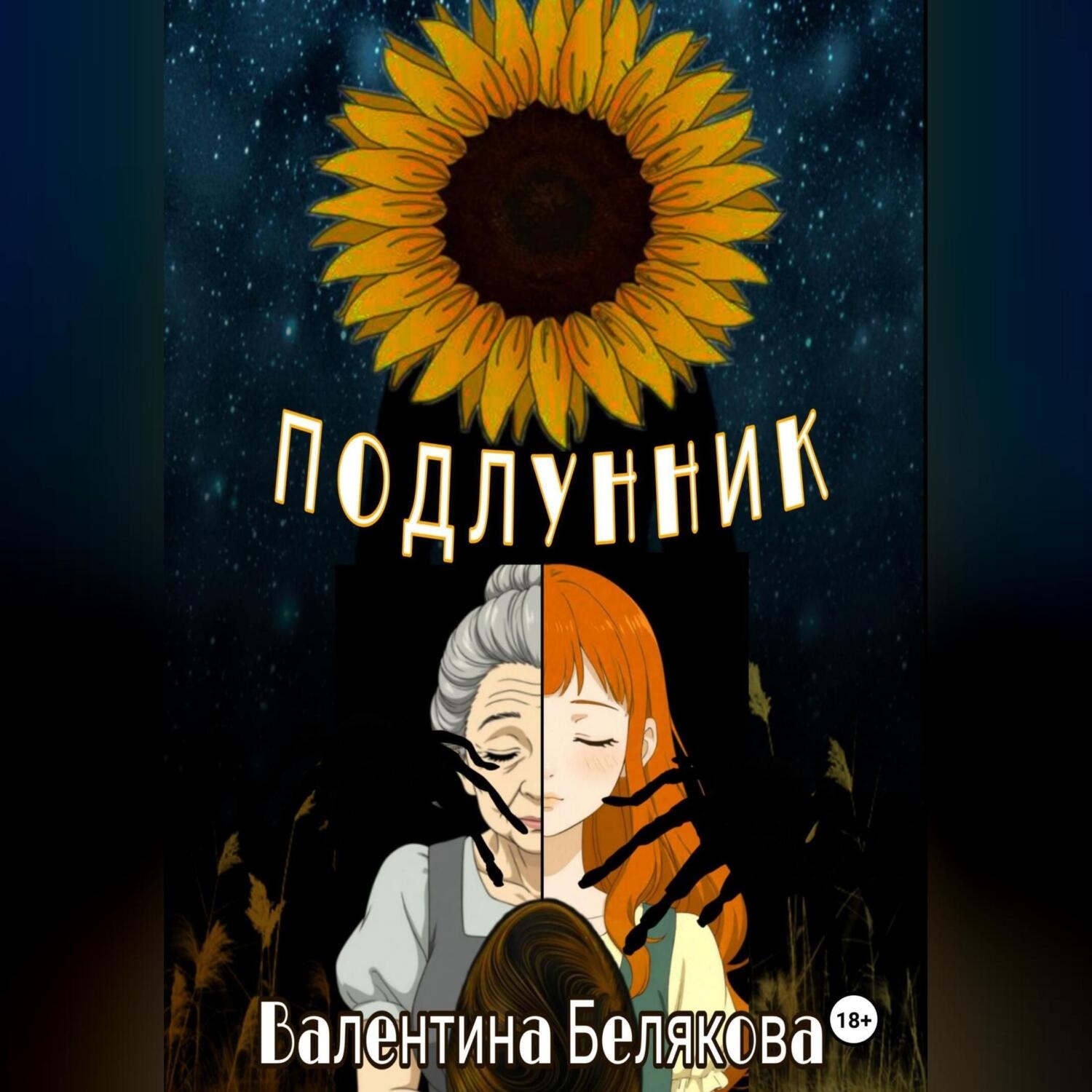 Обложка книги «Подлунник»