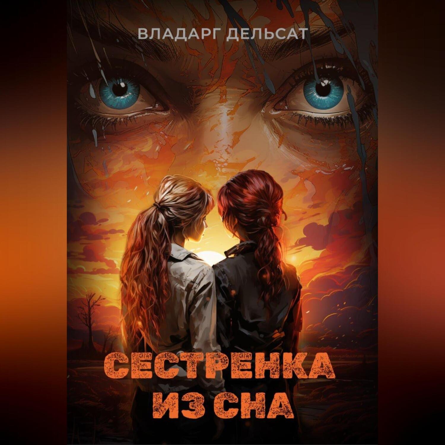 Обложка книги «Сестренка из сна»