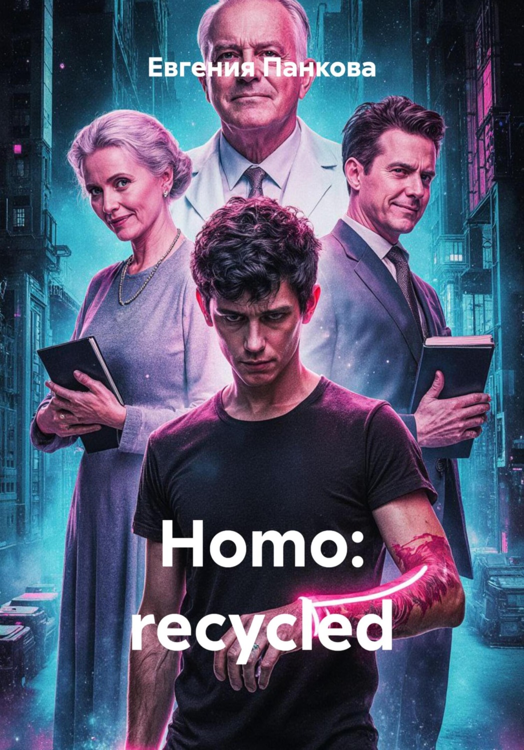 Обложка книги «Homo: recycled»
