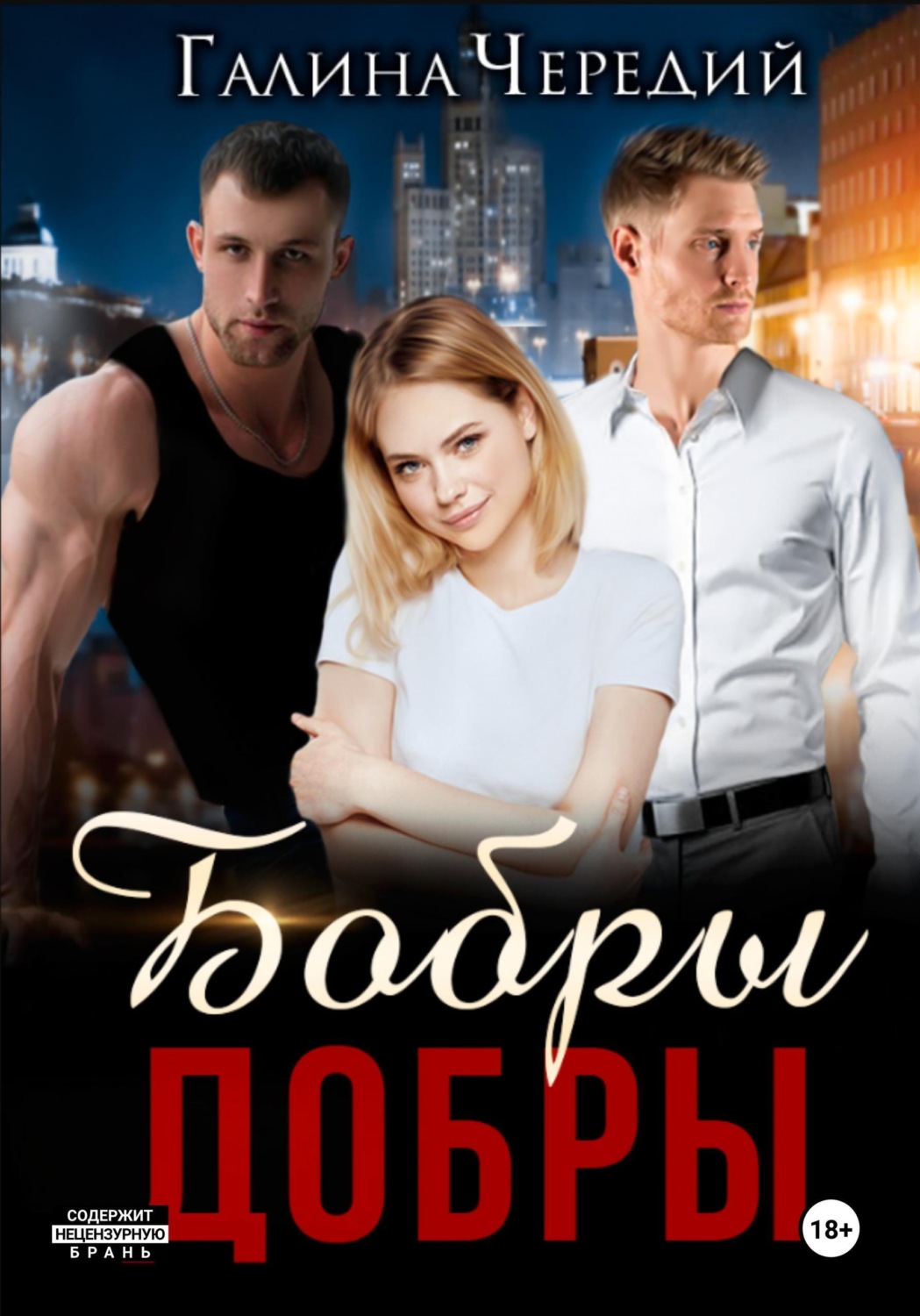 Обложка книги «Бобры добры»