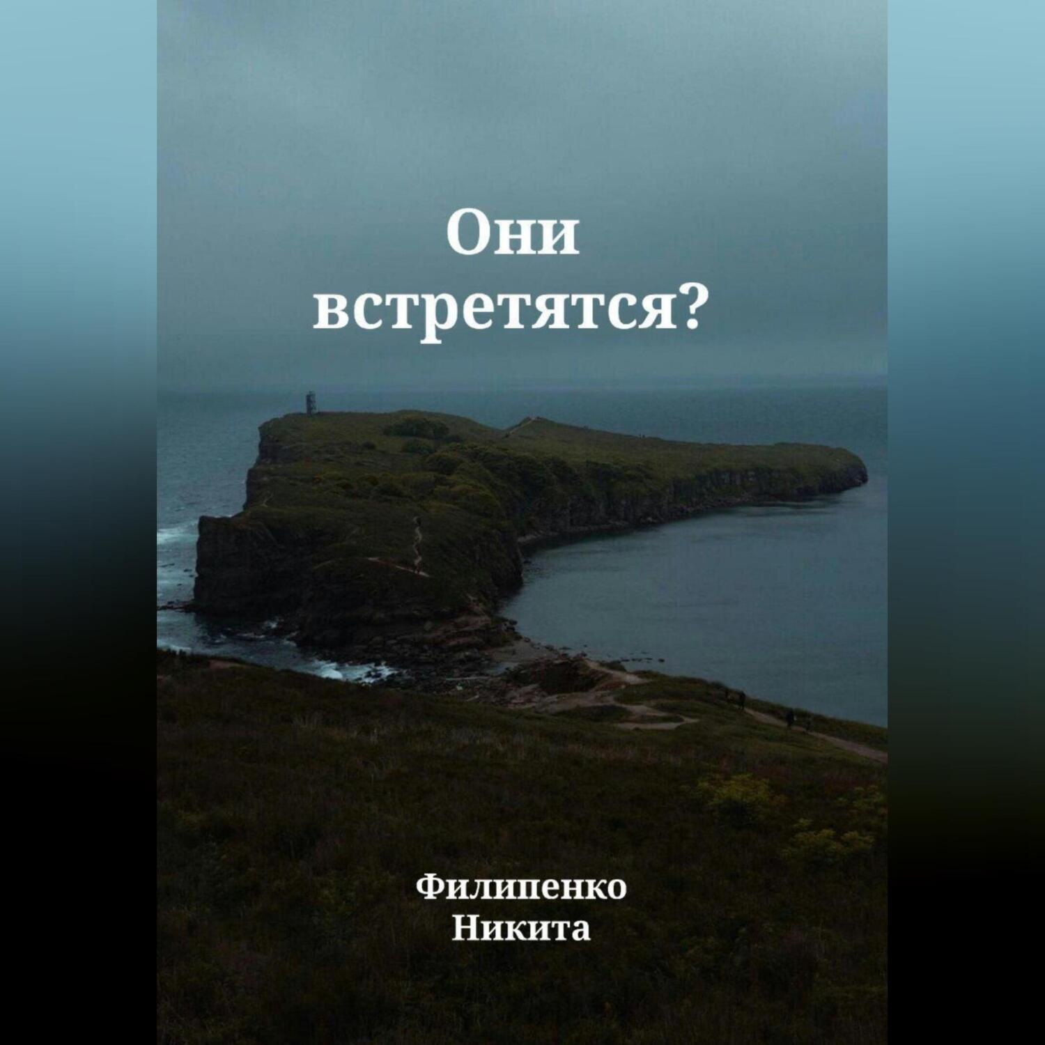 Обложка книги «Они встретятся?»