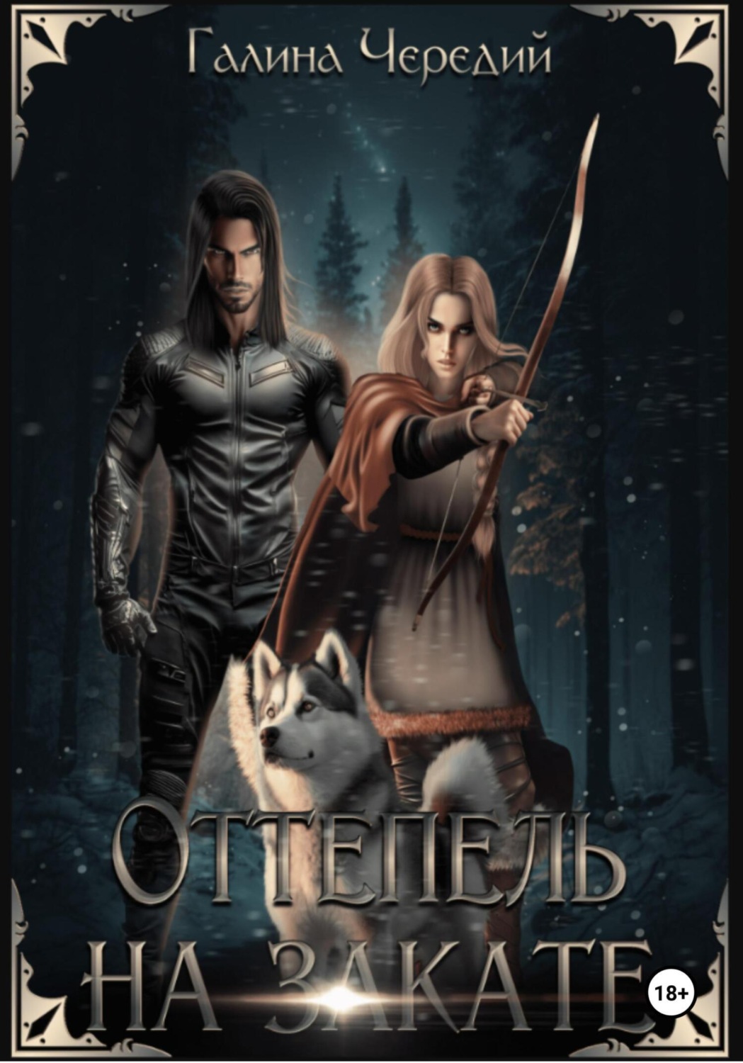 Обложка книги «Оттепель на закате»