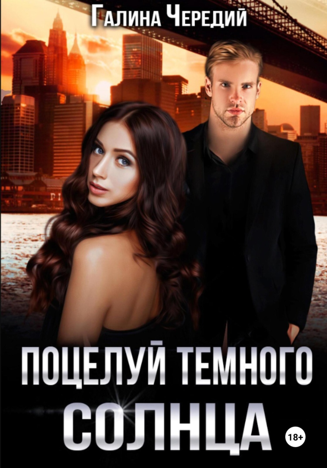 Обложка книги «Поцелуй темного солнца»