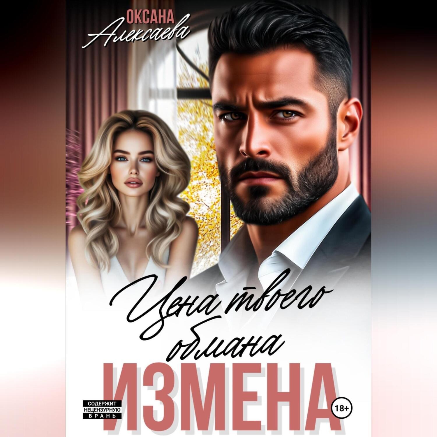 Обложка книги «Измена. Цена твоего обмана»