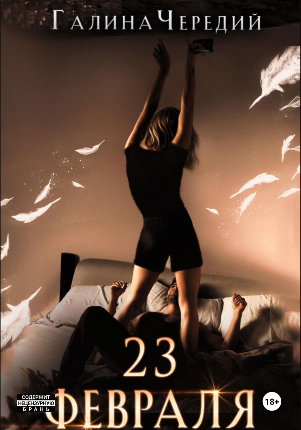 Обложка книги «23 февраля. Бонусный рассказ к «Гризли»»