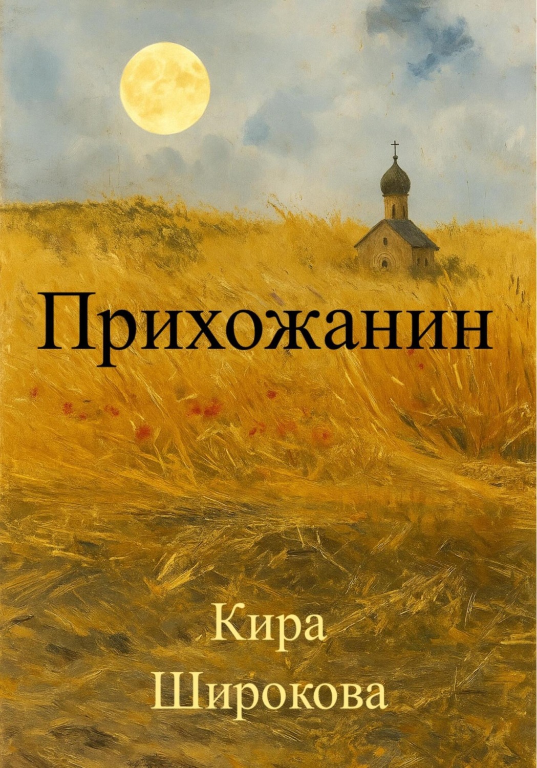 Обложка книги «Прихожанин»