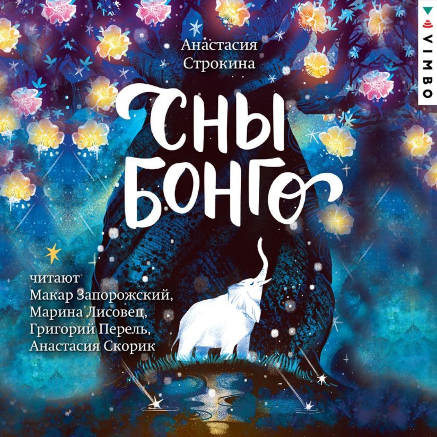 Обложка книги «Сны Бонго»