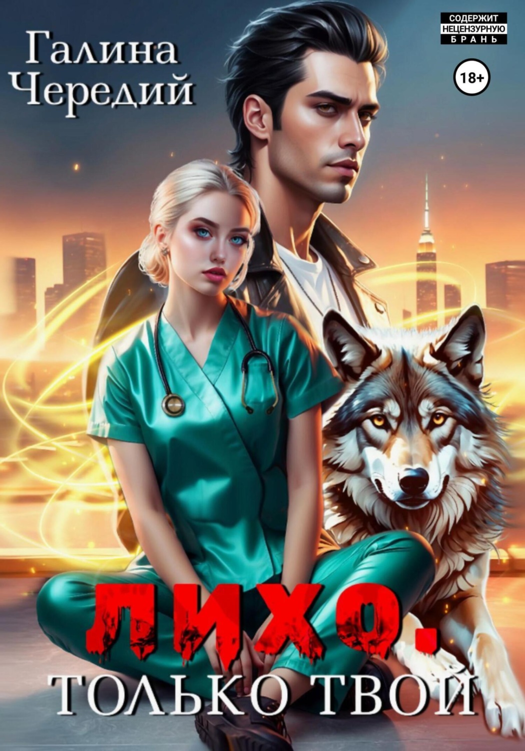Обложка книги «Лихо. Только твой»