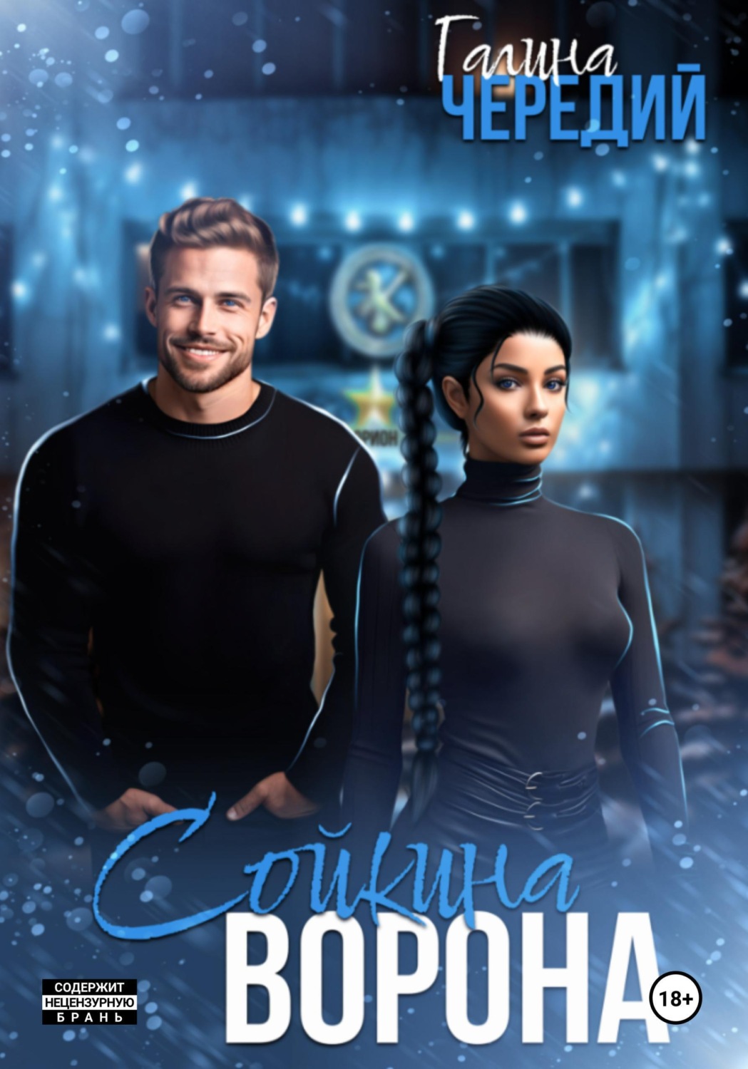 Обложка книги «Сойкина Ворона»