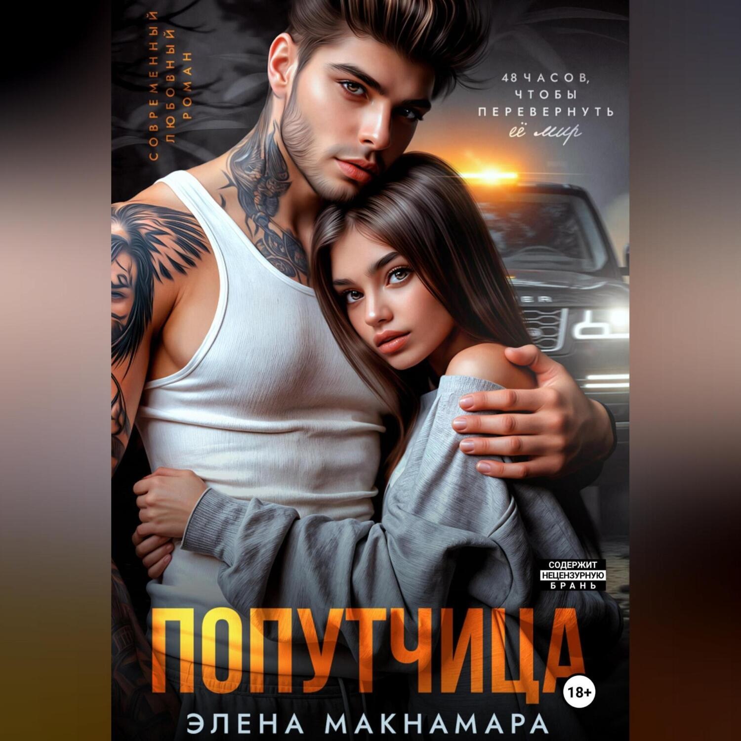 Обложка книги «Попутчица»