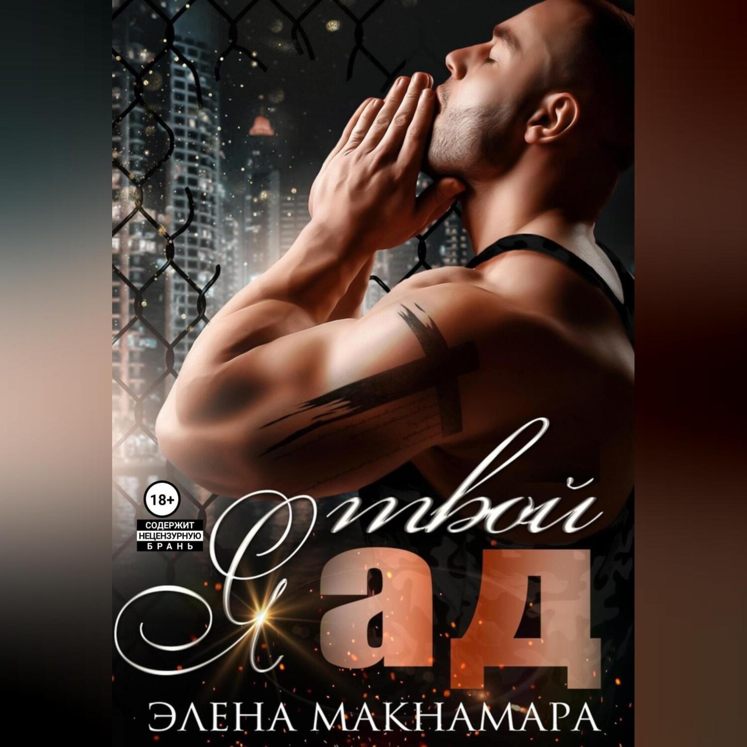 Обложка книги «Я твой ад»