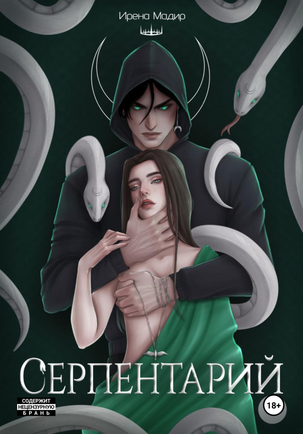 Обложка книги «Серпентарий»