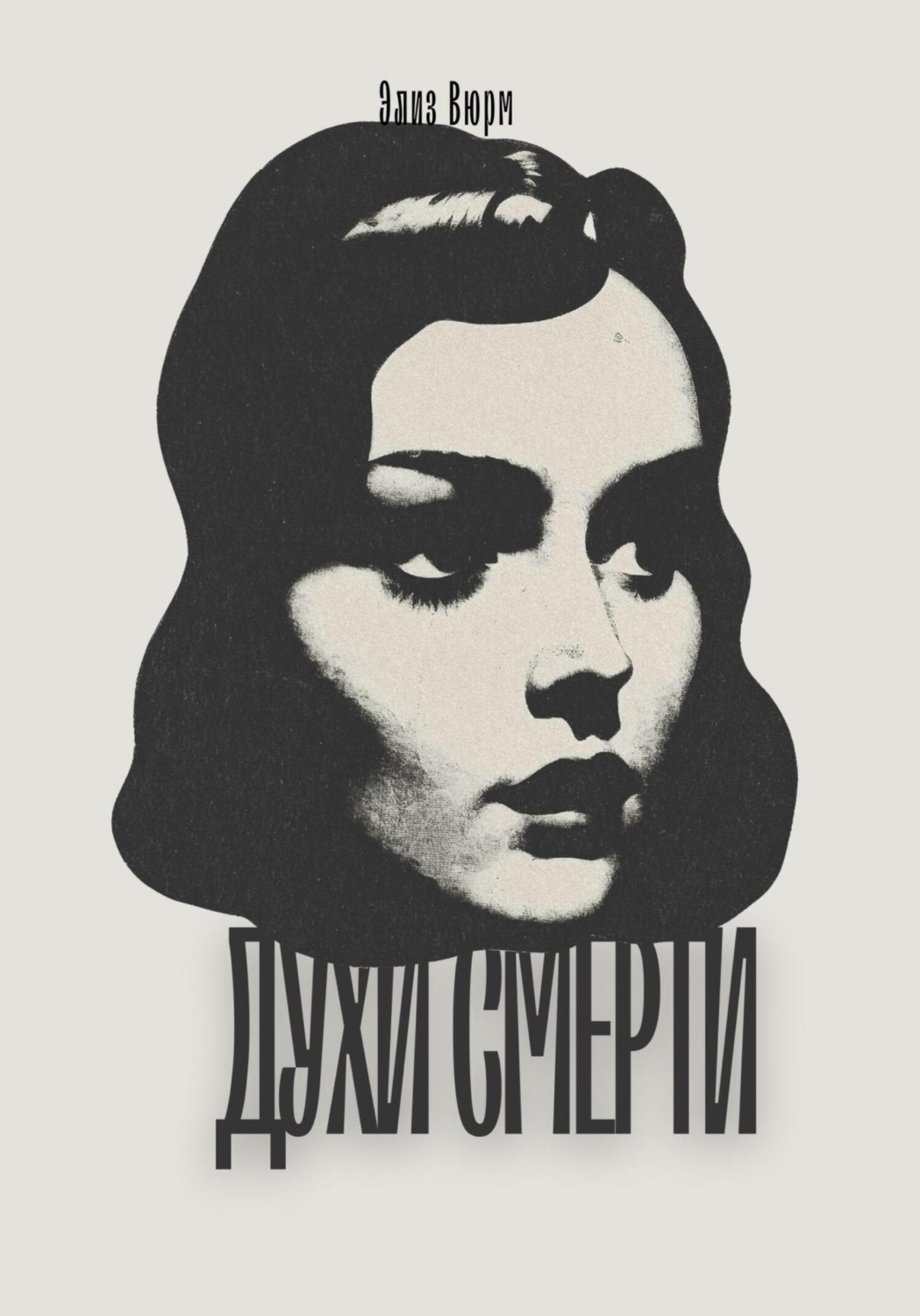 Обложка книги «Духи смерти»