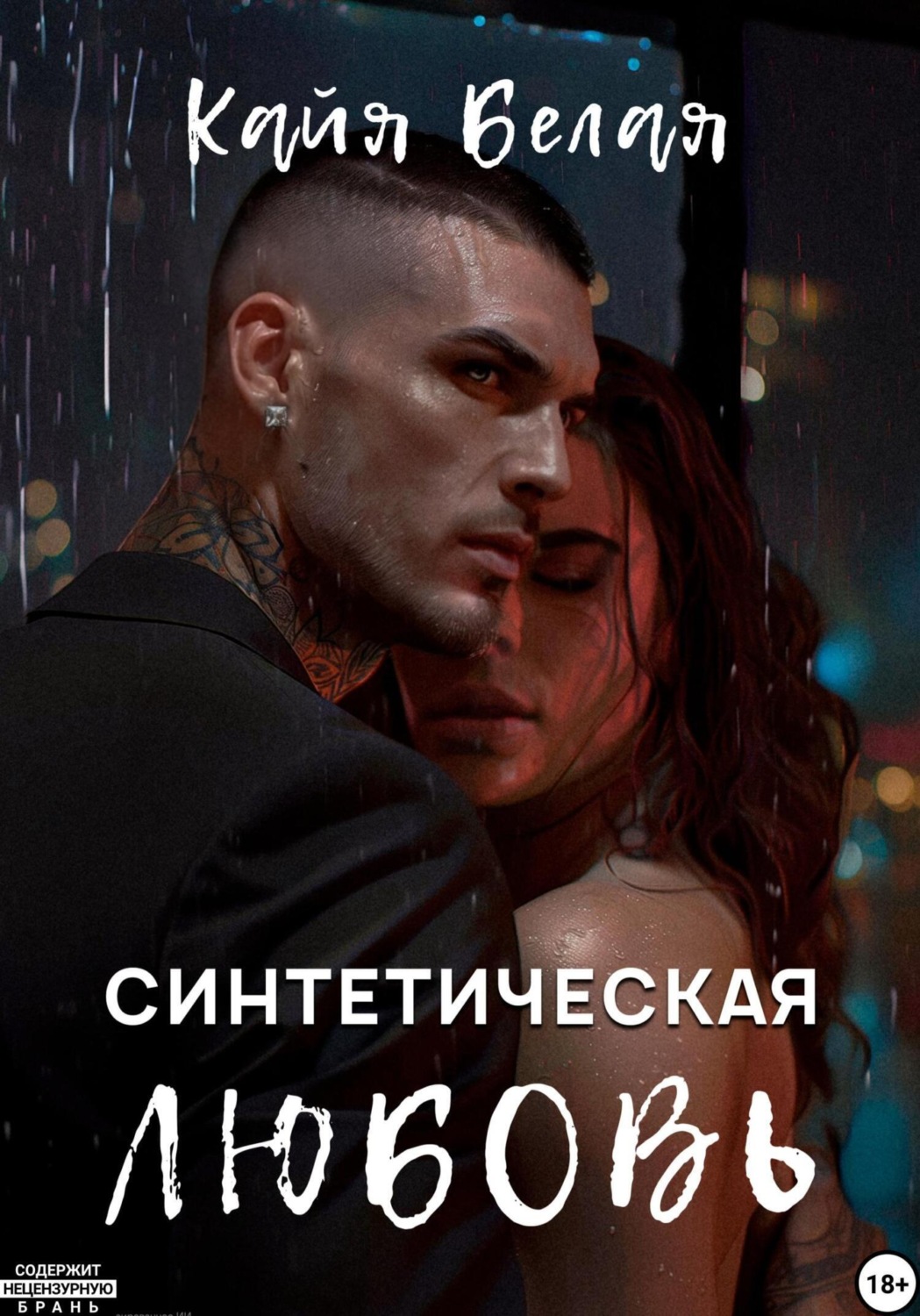 Обложка книги «Синтетическая любовь»