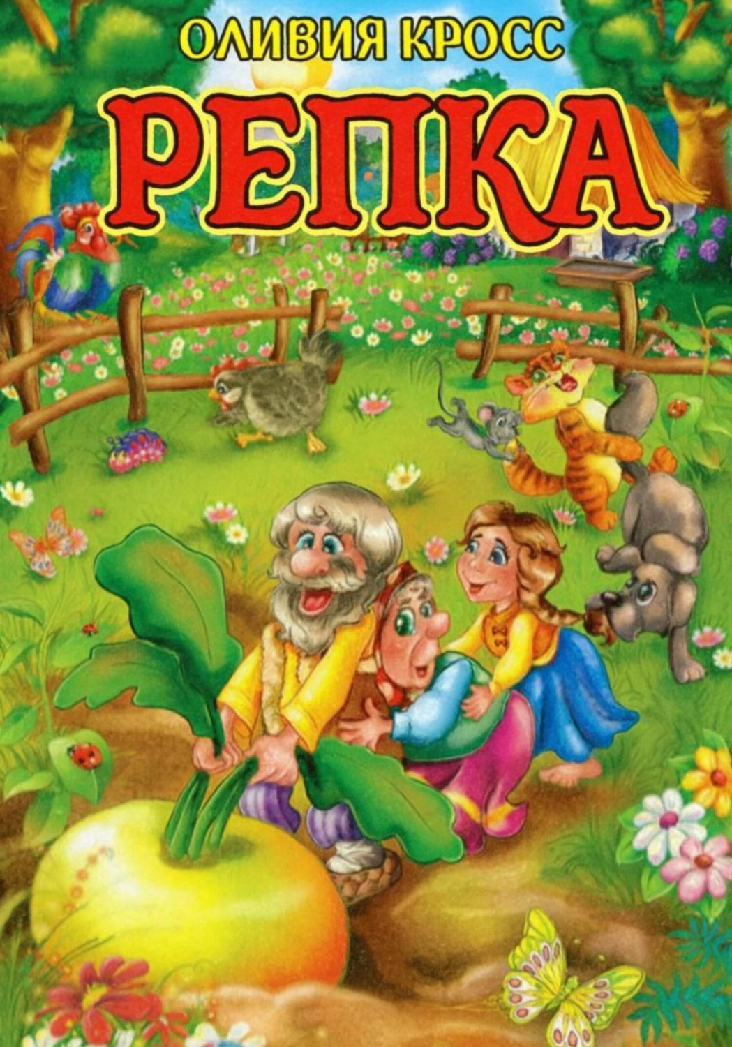 Обложка книги «Репка»