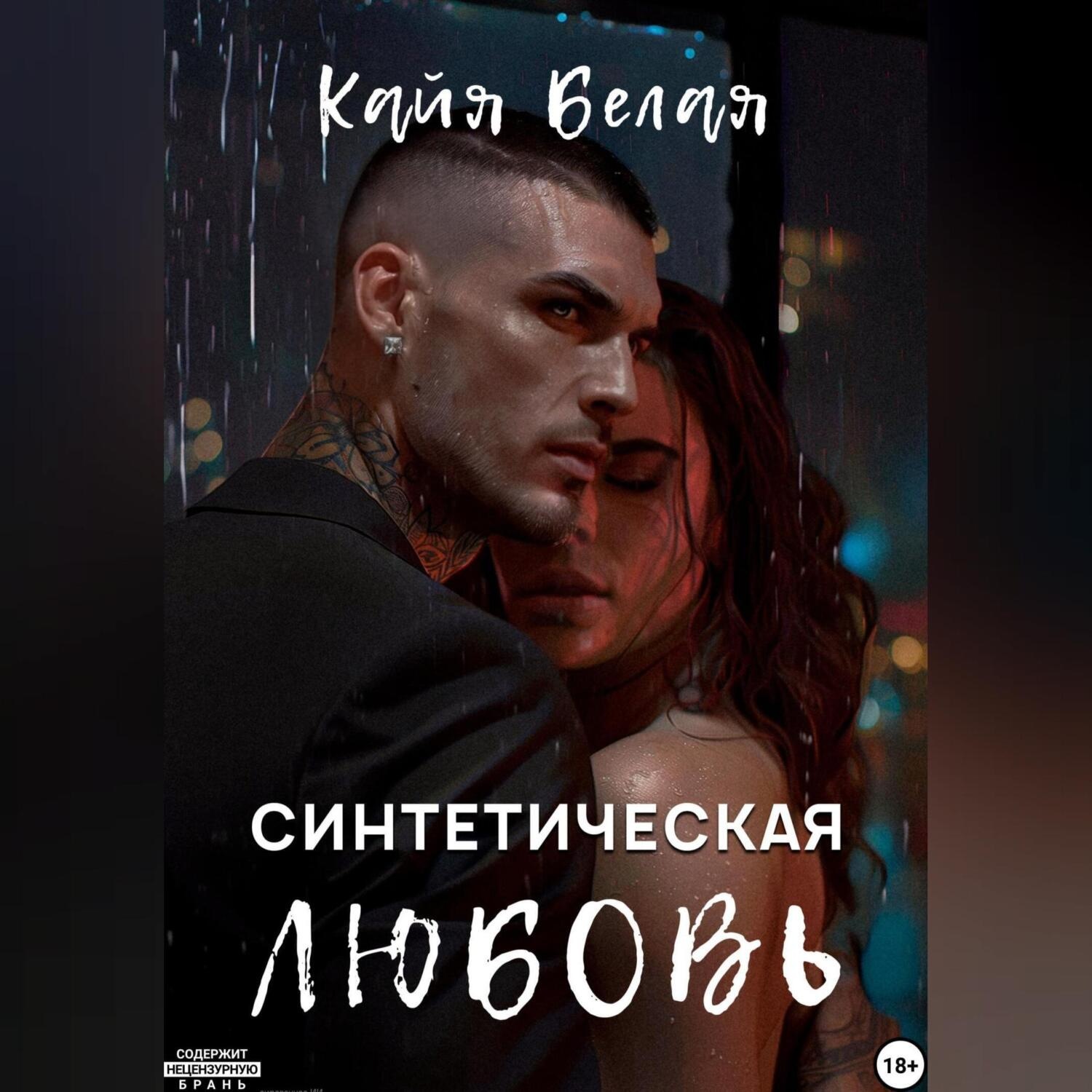 Обложка книги «Синтетическая любовь»