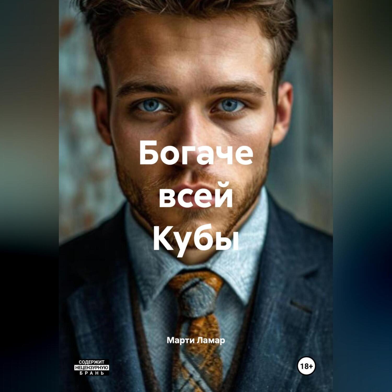 Обложка книги «БОГАЧЕ ВСЕЙ КУБЫ»