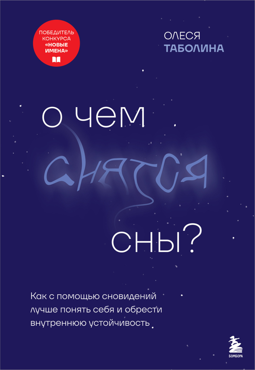 Обложка книги «О чем снятся сны? Как с помощью сновидений лучше понять себя и обрести внутреннюю устойчивость»