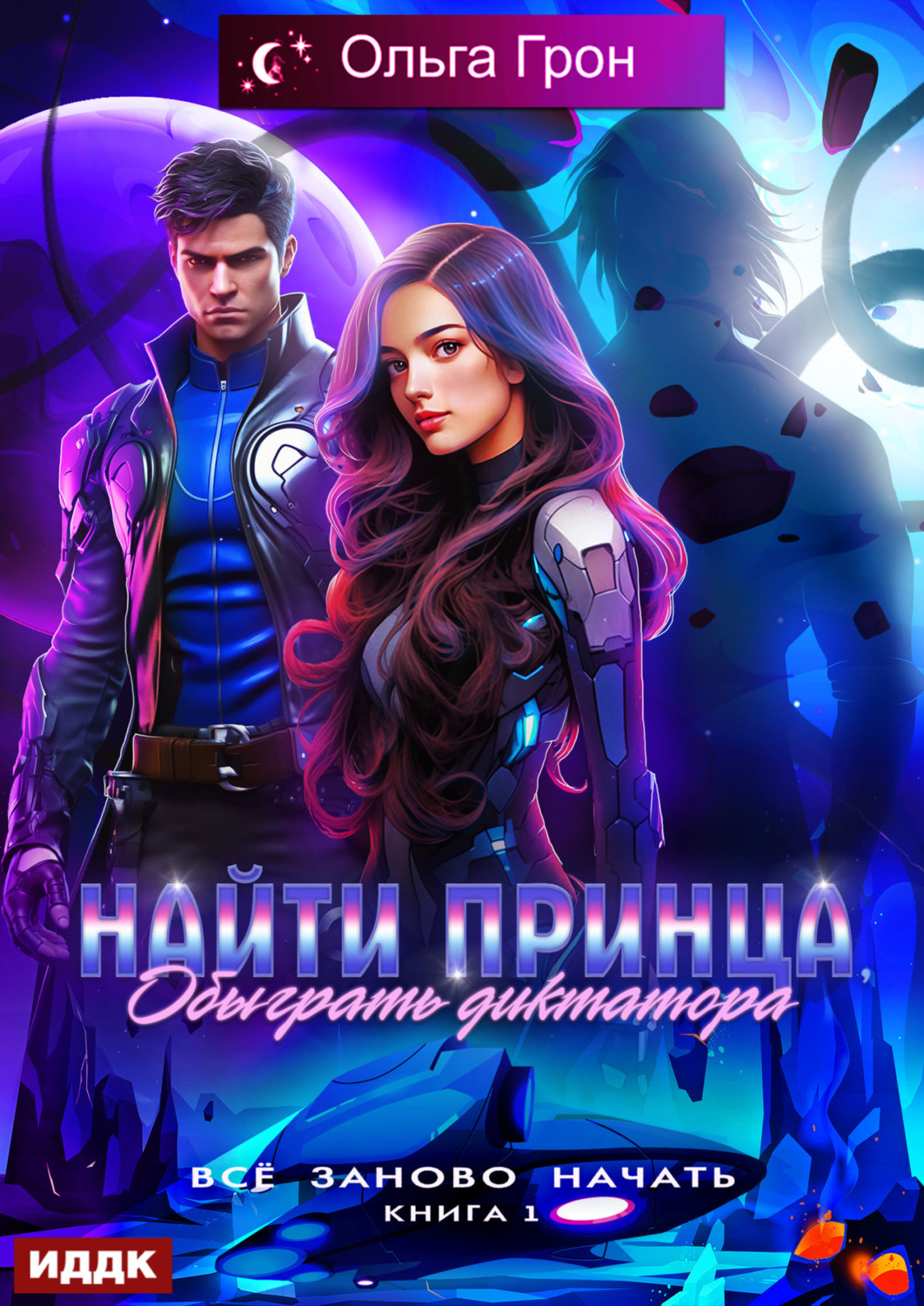 Обложка книги «Всё заново начать. Книга 1. Найти принца, обыграть диктатора»