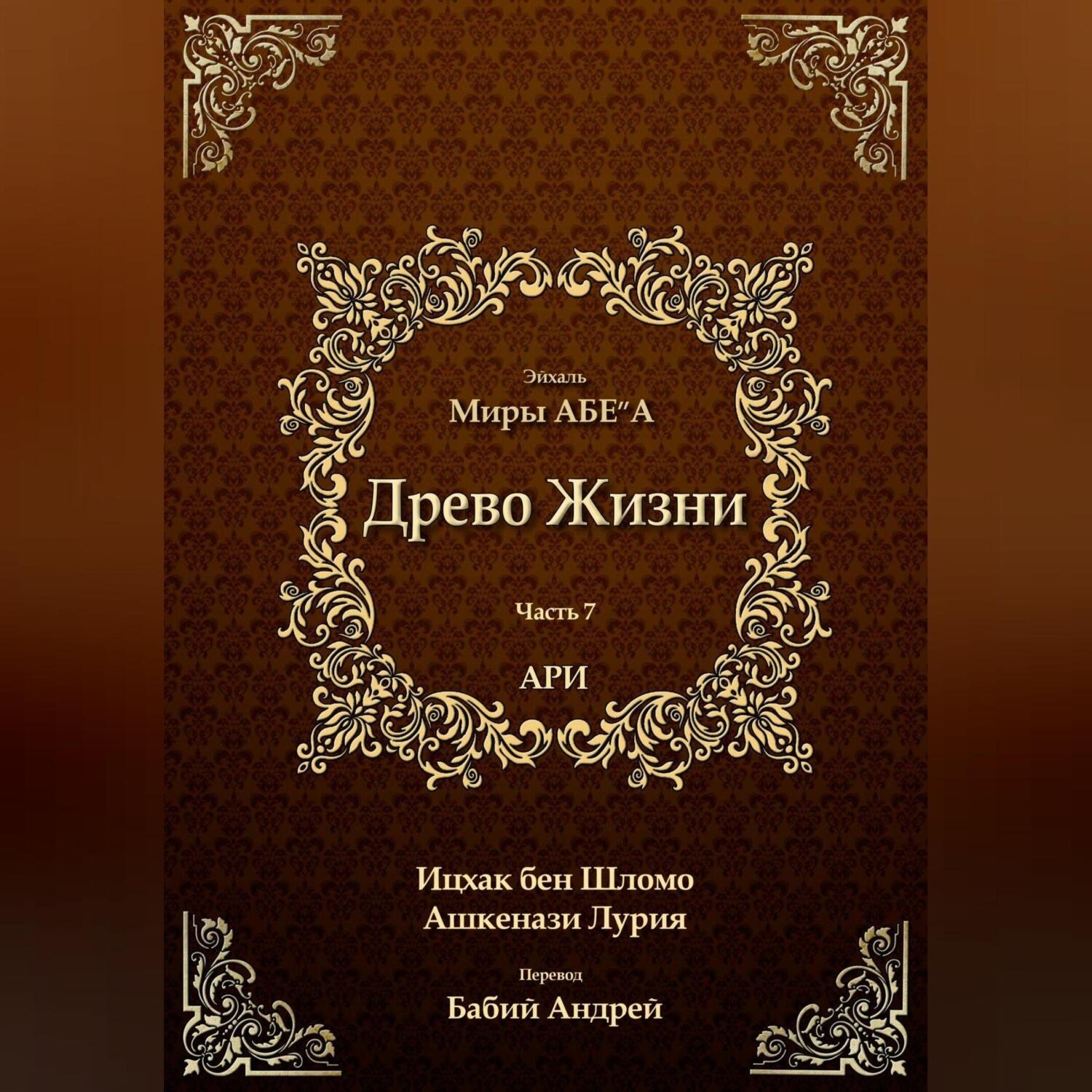 Обложка книги «Древо Жизни. Эйхаль Миры АБЕ״А»