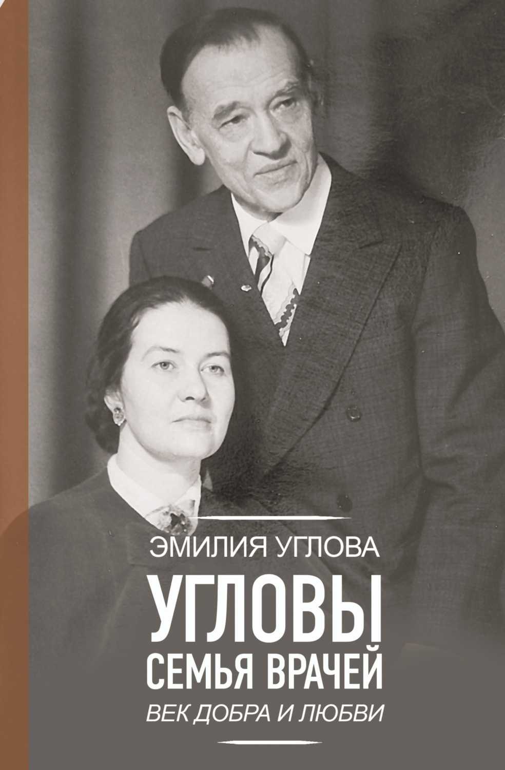 Обложка книги «Угловы. Семья врачей. Век Добра и Любви»
