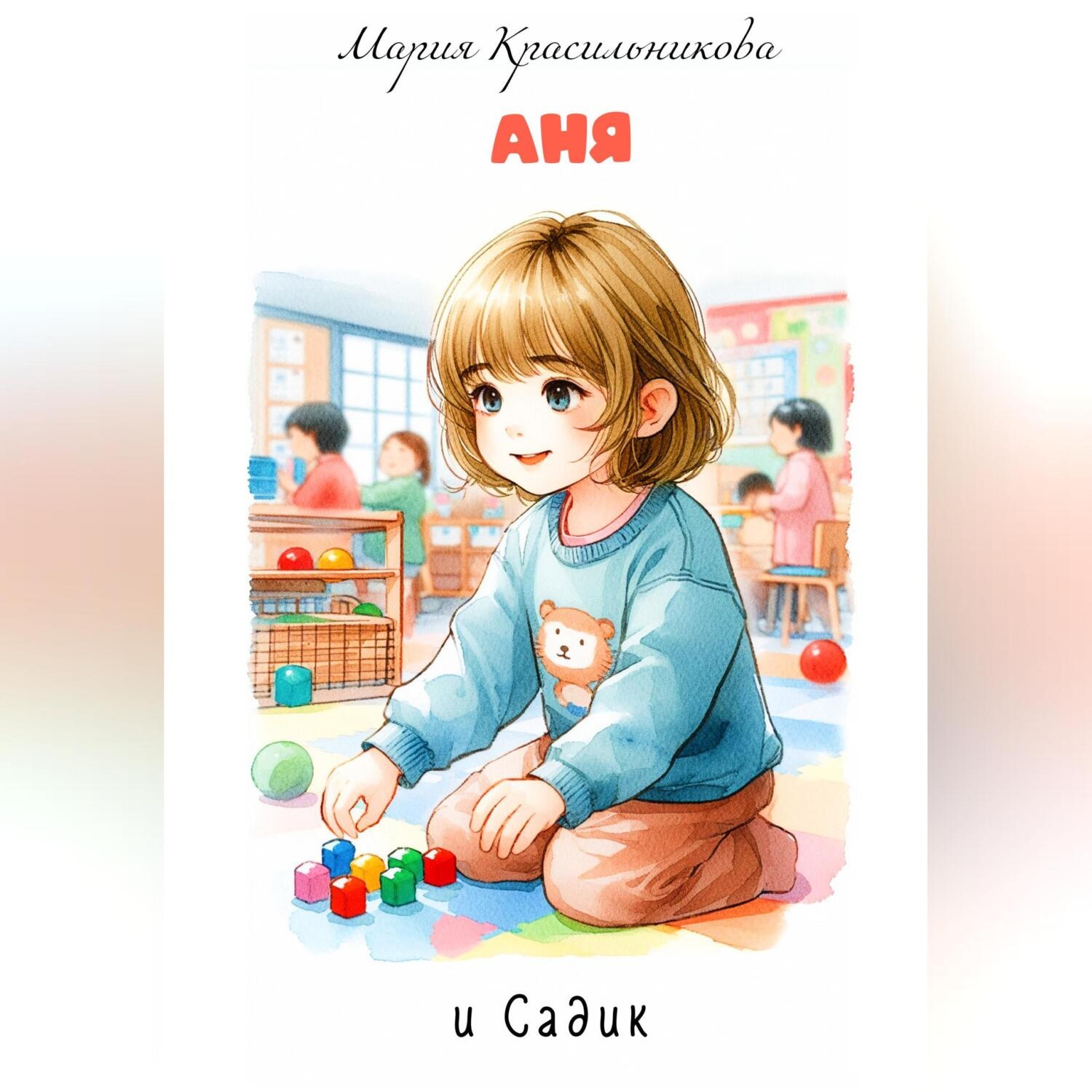 Обложка книги «Аня и садик»