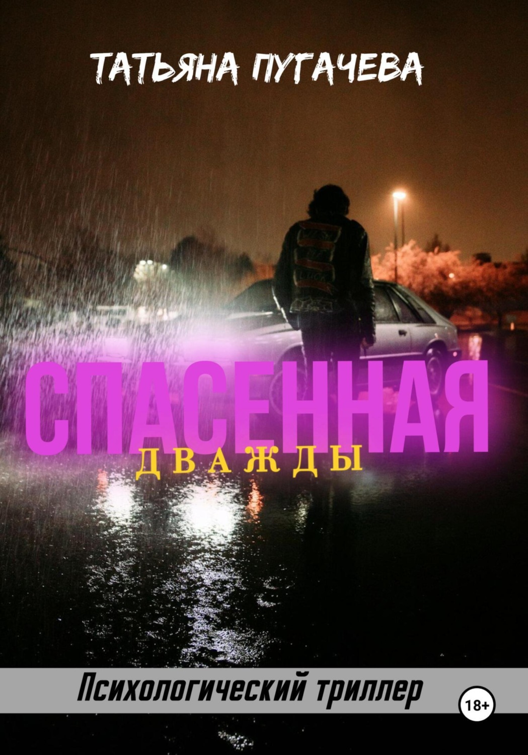 Обложка книги «Спасенная дважды»
