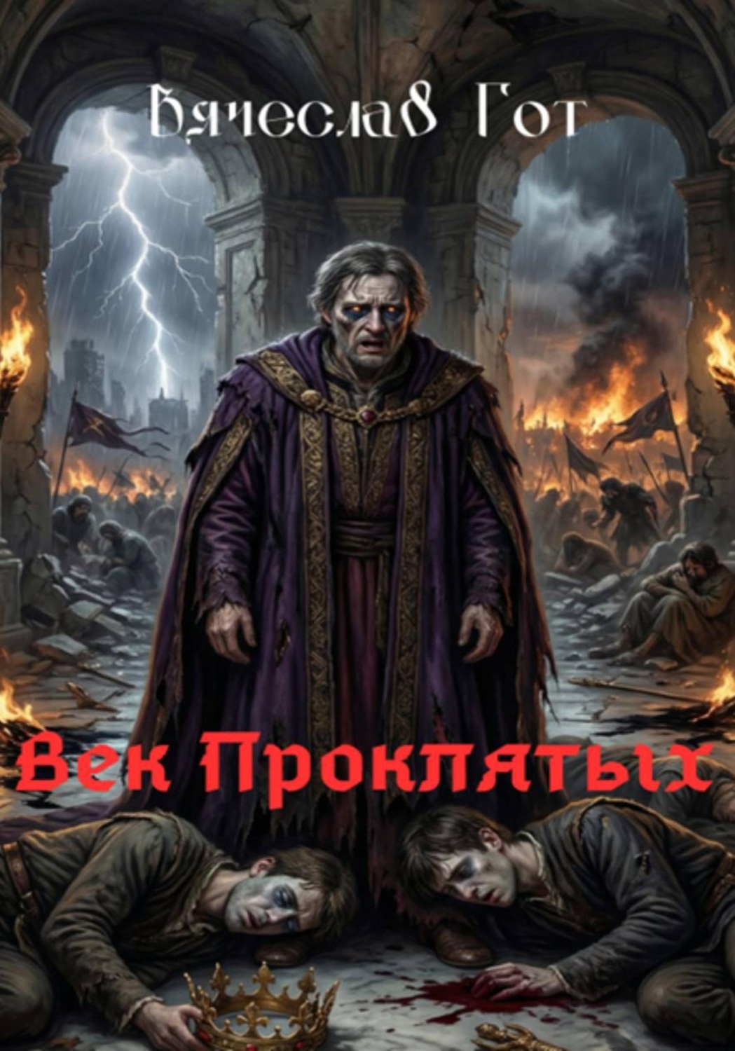 Обложка книги «Век Проклятых»