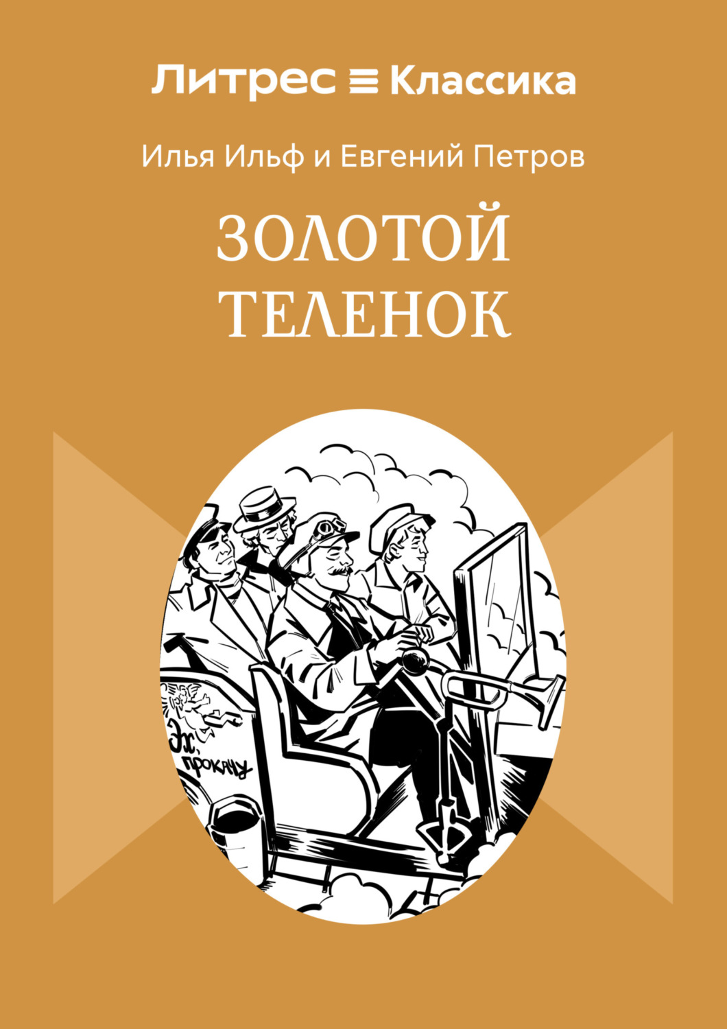 Обложка книги «Золотой теленок»